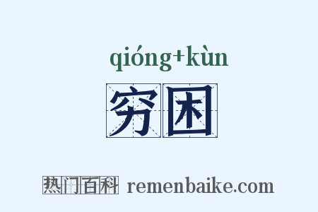穷困是什么意思的图片